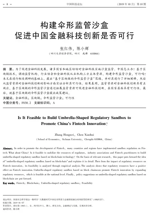 构建伞形监管沙盒促进中国金融科技创新是否可行