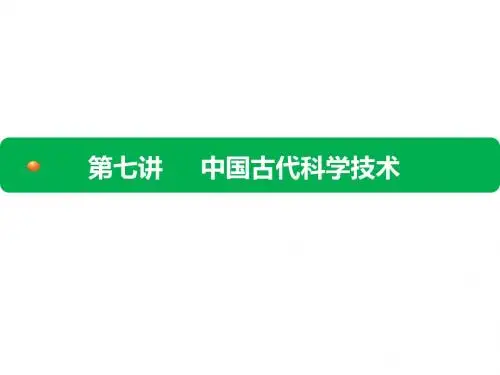第七讲 中国古代科学技术