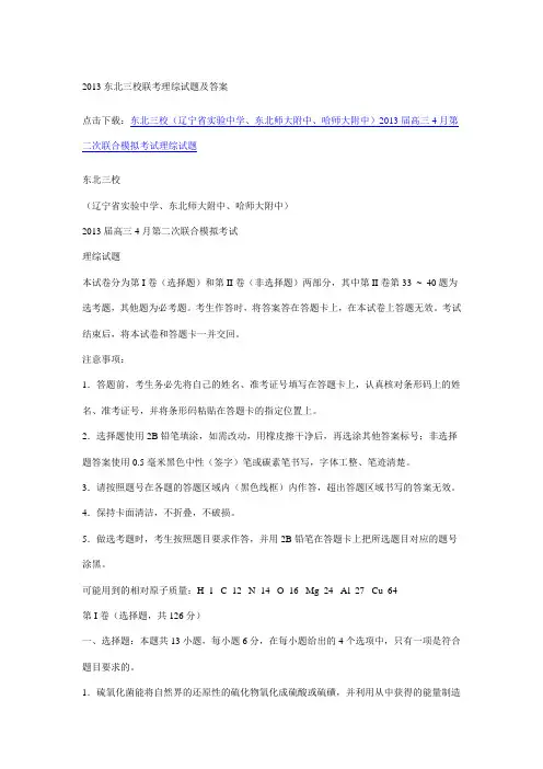 2013东北三校联考理综试题及答案