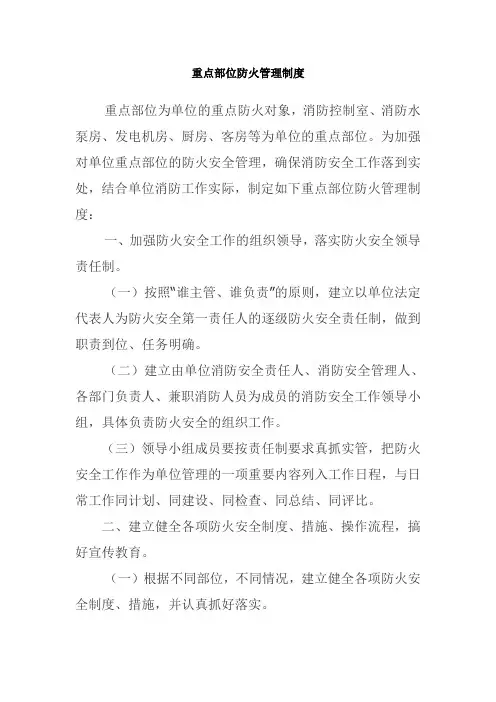 重点部位防火管理制度 2