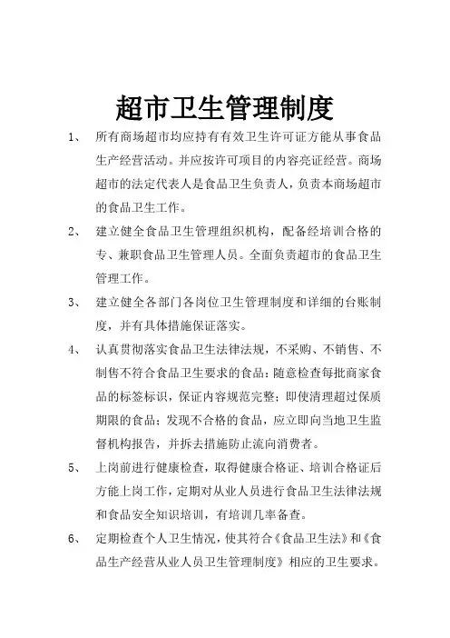 超市卫生管理制度 2