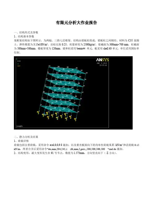 ANSYS框架结构分析
