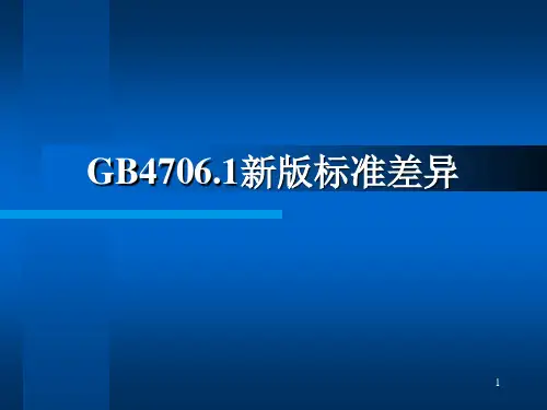 GB4706.1 版 通 标 理 解