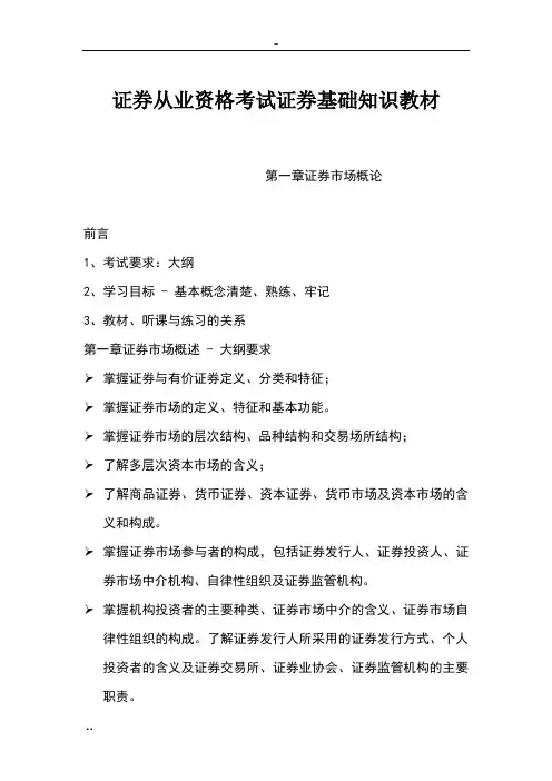 证券从业资格考试--证券基础知识教材