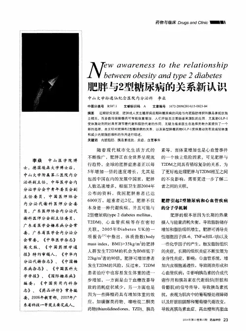 肥胖与2型糖尿病的关系新认识