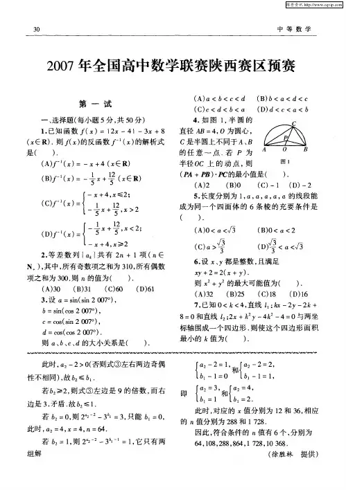2007年全国高中数学联赛陕西赛区预赛