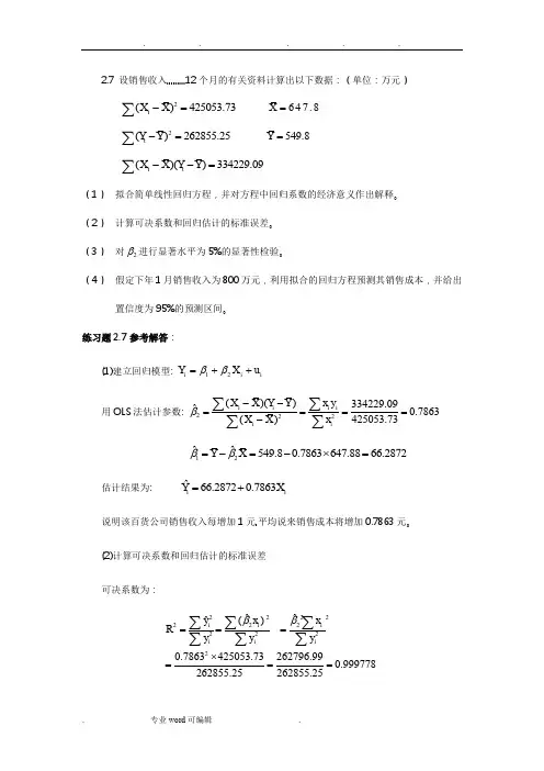 计量经济学课后答案