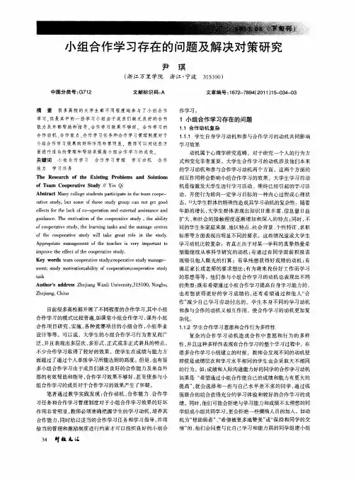 小组合作学习存在的问题及解决对策研究