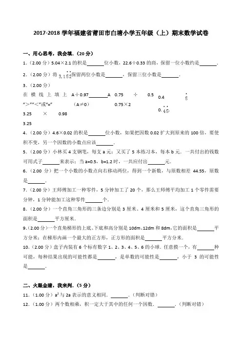 2018~2019学年福建省莆田市白塘小学五年级(上)期末数学试卷