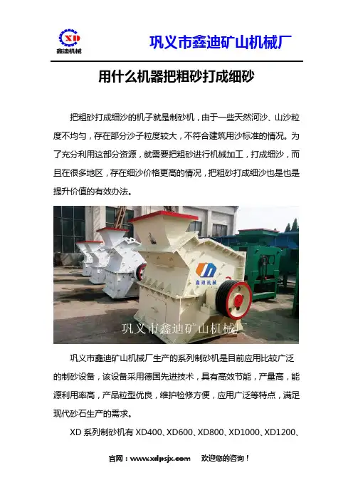 用什么机器把粗砂打成细砂