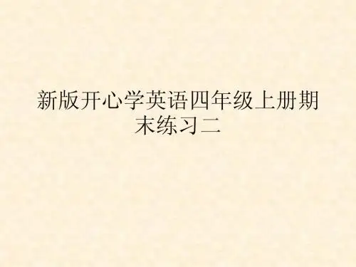 新版开心学英语四年级上册期末练习二
