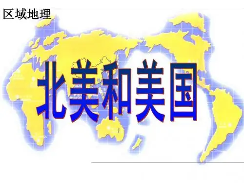区域地理复习课件——北美和美国