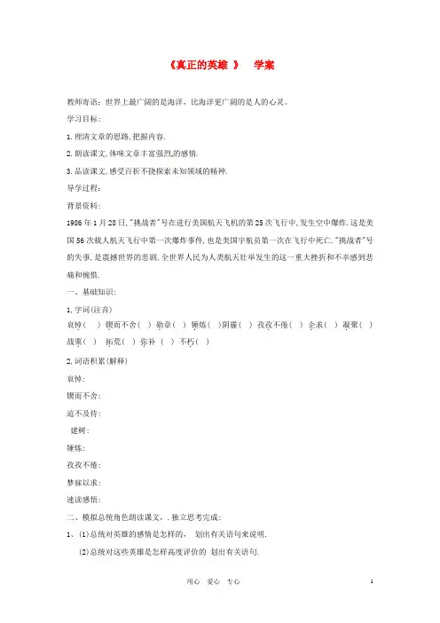 七年级语文下册《真正的英雄》学案 人教新课标版