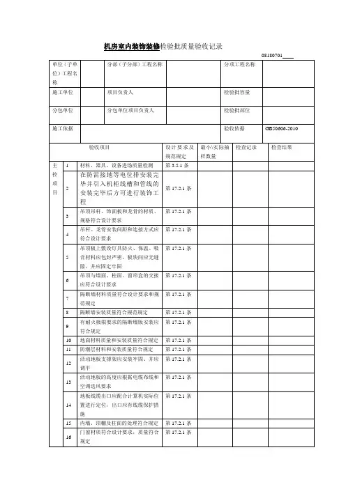 机房室内装饰装修检验批质量验收记录