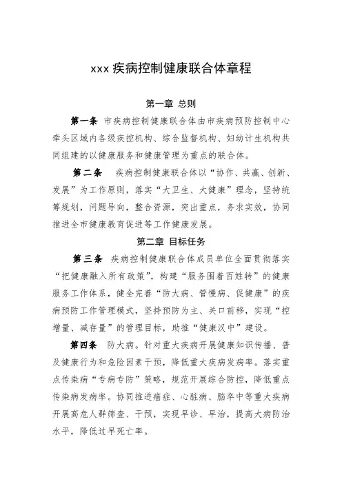 健康联合体章程
