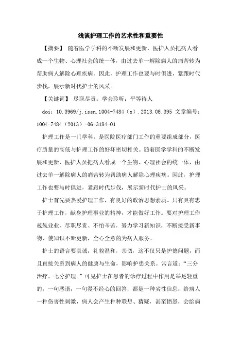 浅谈护理工作艺术性和重要性论文