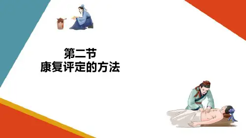 康复评定的方法(康复评定技术课件)