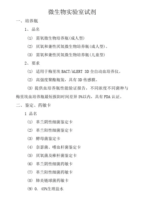 微生物实验室试剂