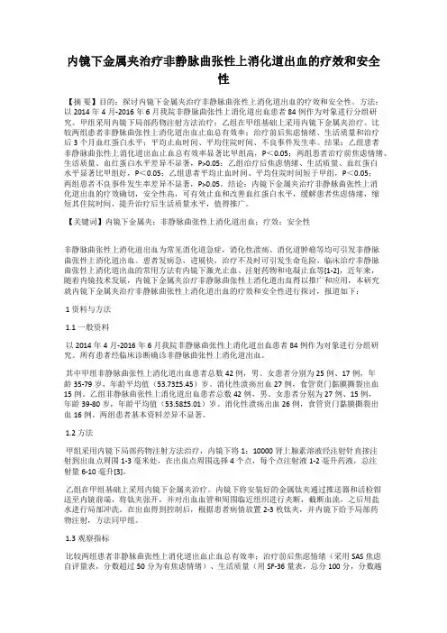 内镜下金属夹治疗非静脉曲张性上消化道出血的疗效和安全性