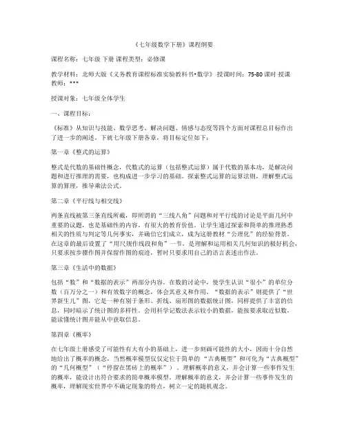 《七年级数学下册》课程纲要