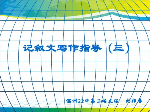 高中记叙文的选材ppt