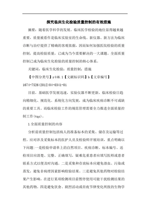 探究临床生化检验质量控制的有效措施