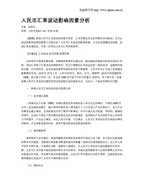 人民币汇率波动影响因素分析