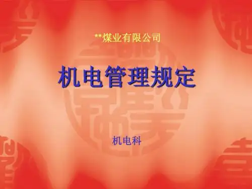 煤矿机电管理规定PPT