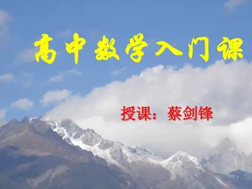 高中数学入门课1