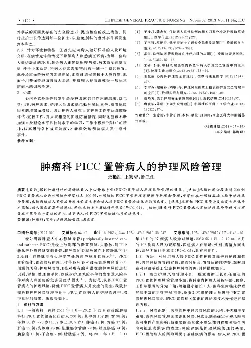 肿瘤科PICC置管病人的护理风险管理