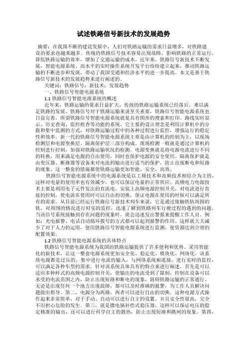 试述铁路信号新技术的发展趋势
