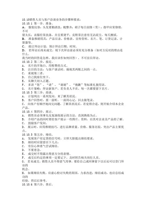 销售人员与客户洽谈业务的步骤和要求