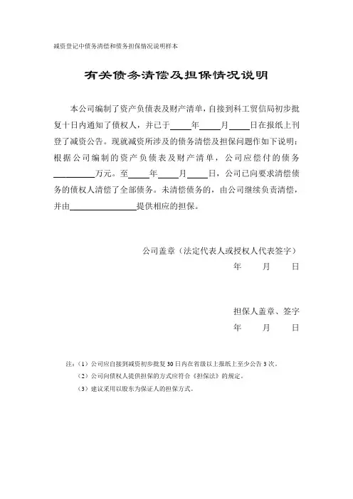 减资登记中债务清偿和债务担保情况说明样本