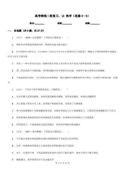 高考物理二轮复习：12 热学(选修3—3)