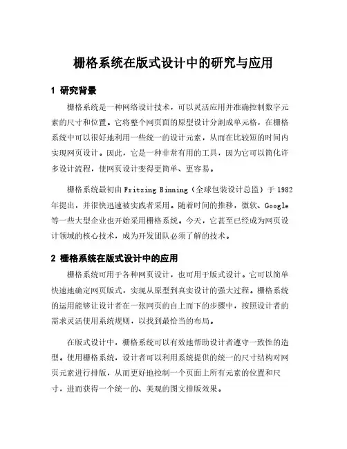 栅格系统在版式设计中的研究与应用