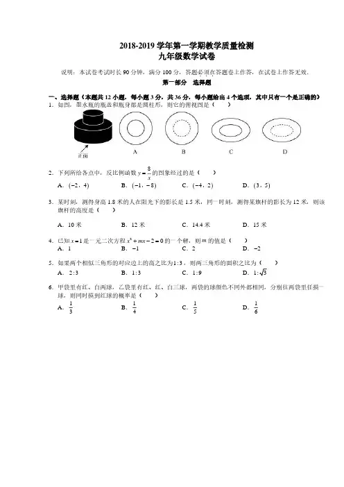 2018-2019初三数学福田区统考期末试卷