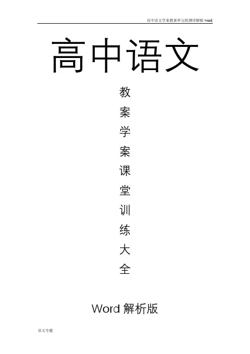 高中语文教案学案及课时训练之因声求气吟咏诗韵之自主赏析苏幕遮