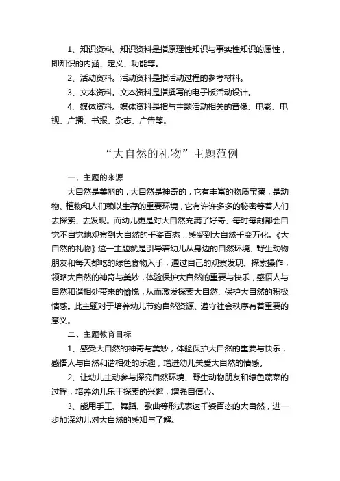 “大自然的礼物”主题范例讲解