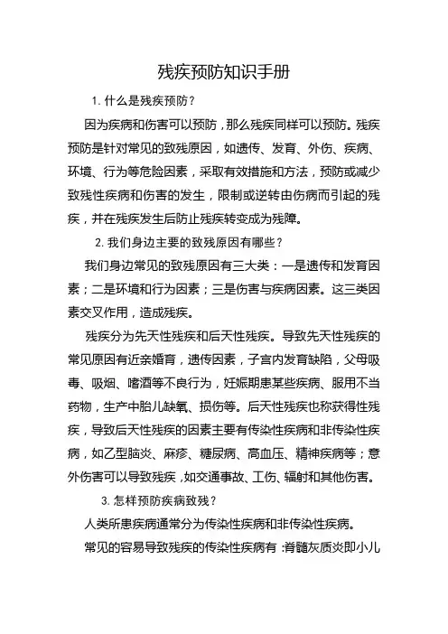 残疾预防知识手册