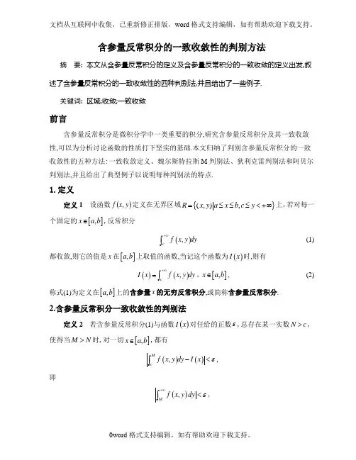 含参量反常积分的一致收敛性的判别方法