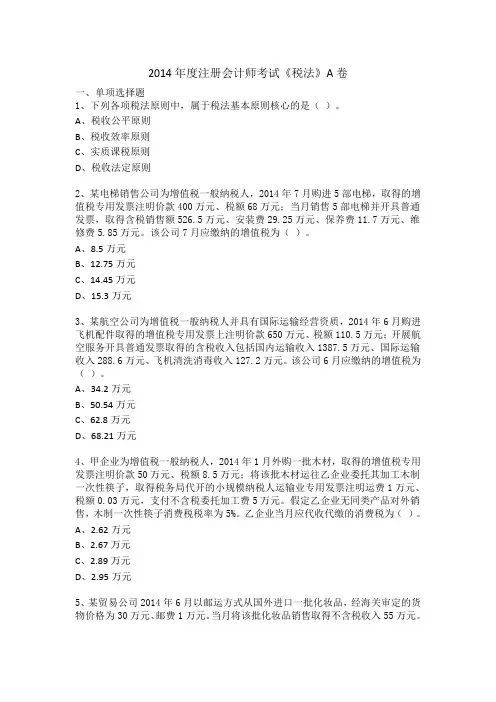 2014年度注册会计师考试《税法》A卷
