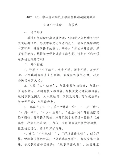 2017—2018学年度六年级上学期经典诵读实施方案