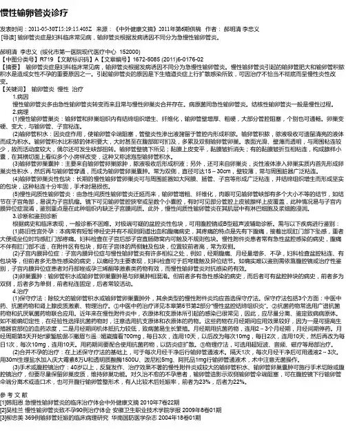 慢性输卵管炎诊疗