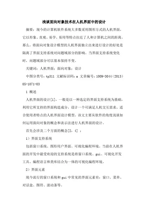 面向对象技术在人机界面中的设计