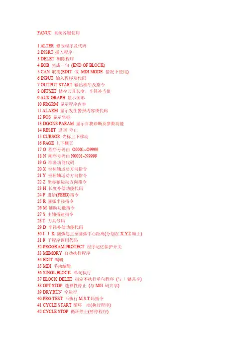 FANUC系统各按键作用及其使用