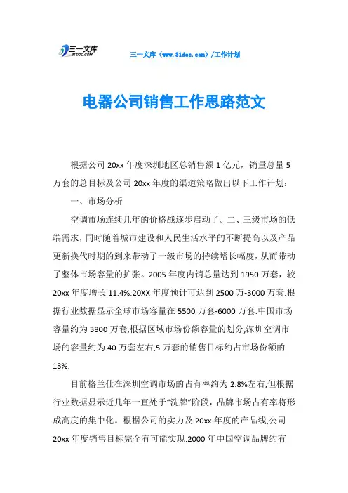 电器公司销售工作思路范文