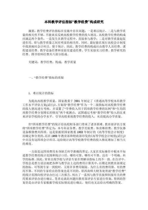 本科教学评估指标“教学经费”构成研究