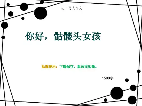 初一写人作文《你好,骷髅头女孩》1500字