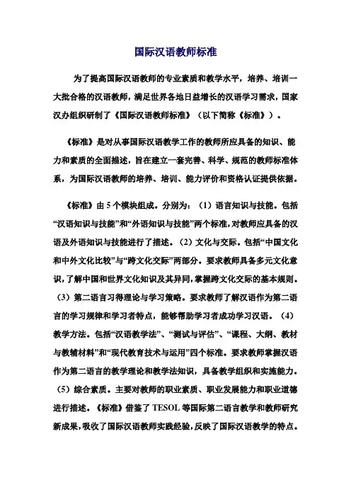 国际汉语教师标准 2