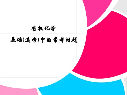 2013届高三二轮复习考前细节突破《有机化学基础(选考)中的常考问题》107ppt